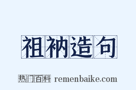 祖衲造句是什么意思的图片